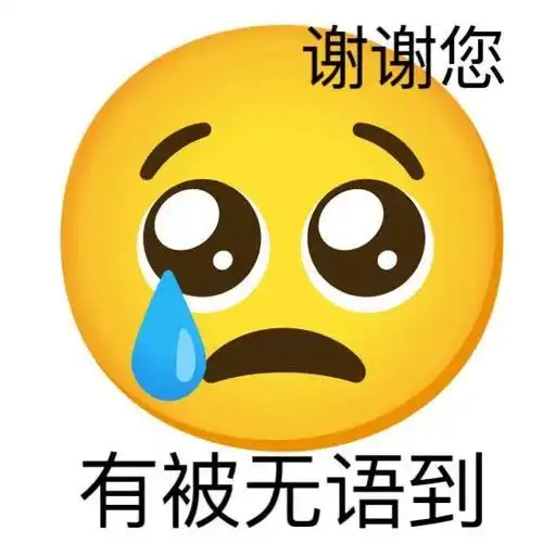 谢谢您有被无语到_无语_谢谢您表情