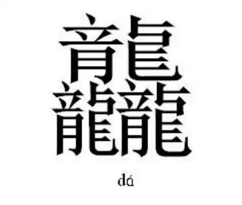世界上笔画最多的字,龖dá(64画)