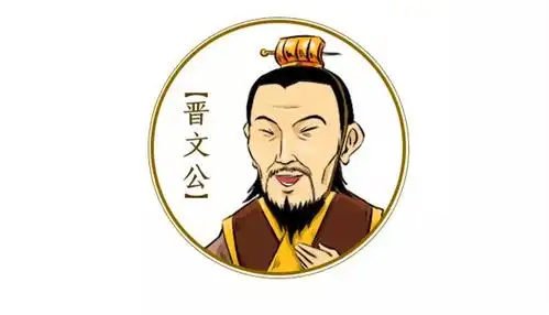 话说重耳的老爸晋献公自从娶了骊姬之后被迷得神魂颠倒.