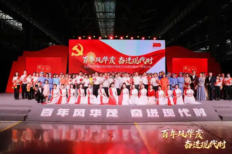 百年风华茂 奋进现代时——北京现代党委庆祝中国共产党成立100周年暨