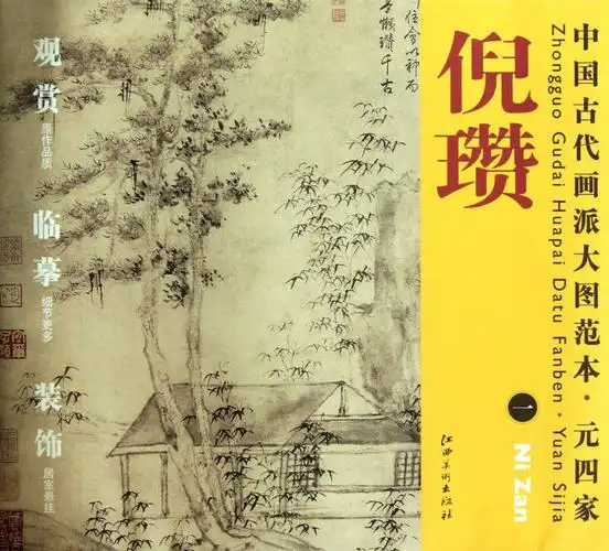 元四家(倪瓒1)/中国古代画派大图范本