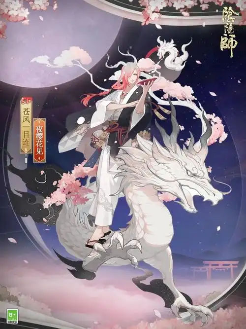 阴阳师苍风一目连皮肤夜樱花见怎么样