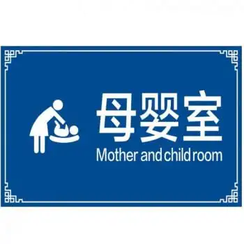 母婴室 20*30cm反光铝合金板