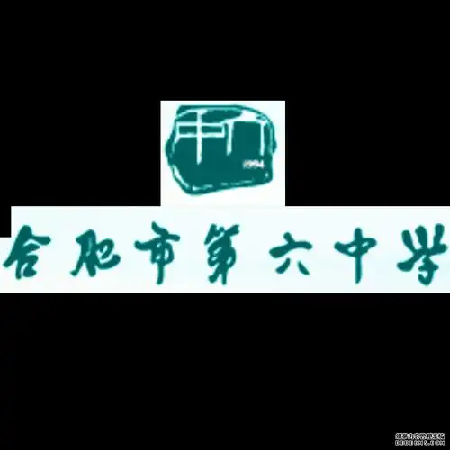 安徽省—合肥市第六中学