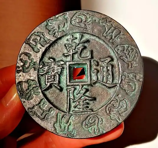 大清镇库乾隆通宝