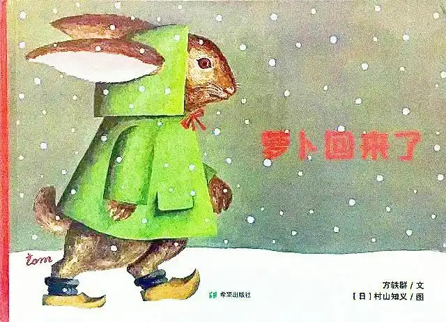 关于爱与分享的绘本故事萝卜回来了