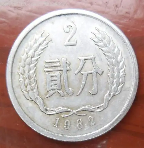 1982年贰分/二分/2分1枚(1)