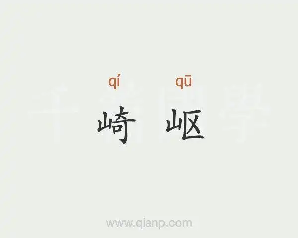 崎岖(崎岖)的意思 - 汉语词典 - 千篇国学