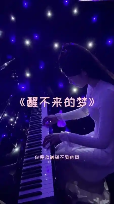 "你是我触碰不到的风,醒不来的梦"