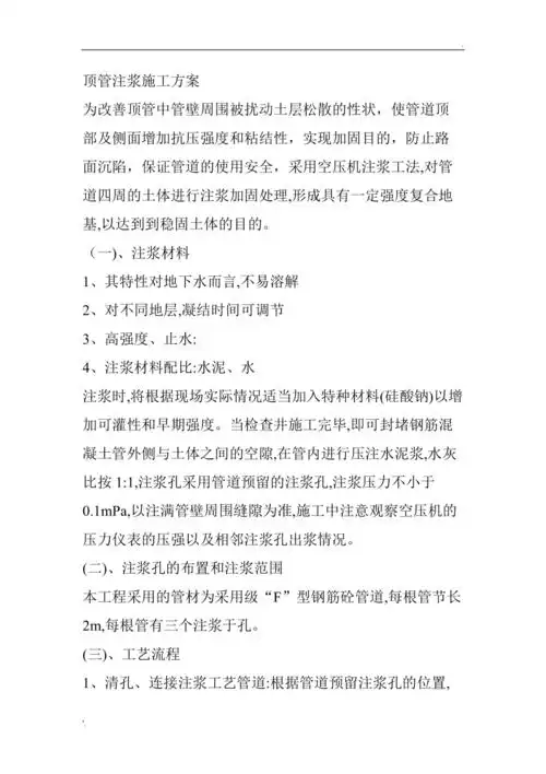 顶管注浆施工方案