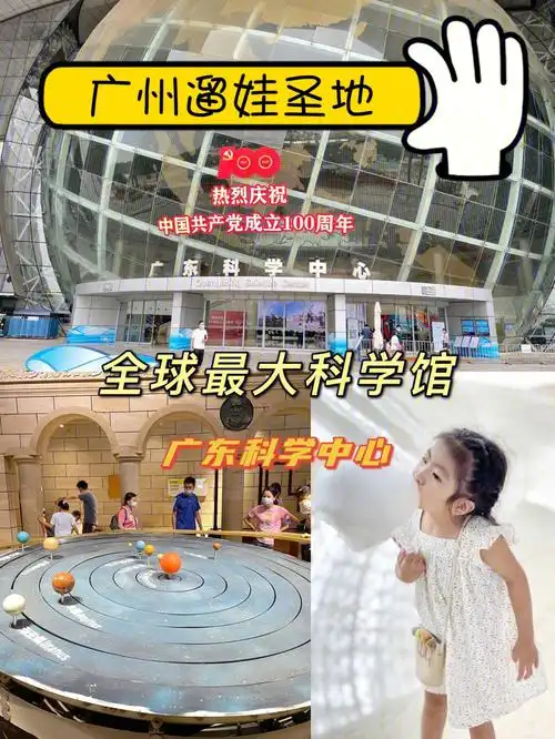 广州遛娃圣地|广东科学中心|全球最大科学馆