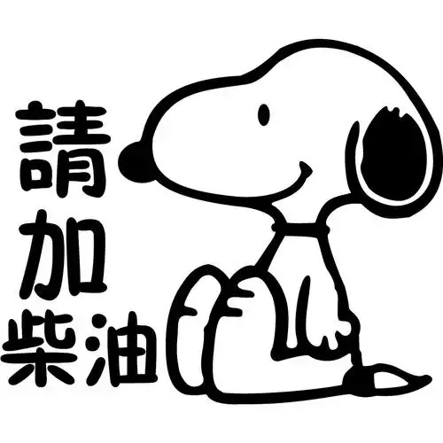 个性反光汽车贴纸拉花c0208狗狗请加柴油油箱汽车装饰贴