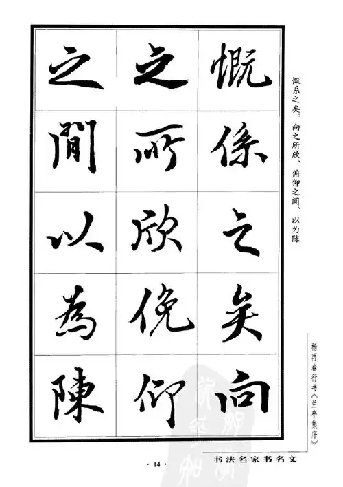 杨再春行书字帖欣赏《兰亭集序》