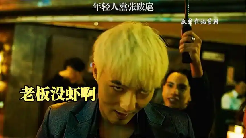 白毛哥演技爆炸,老板没虾啊