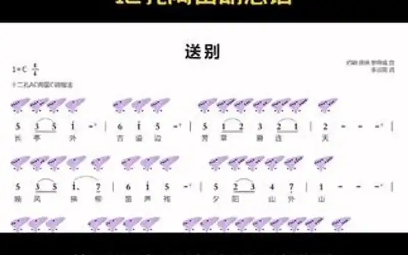 《送别》12孔陶笛动态谱