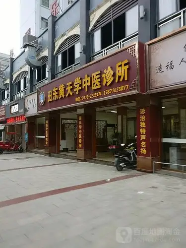 黄天学中医诊所