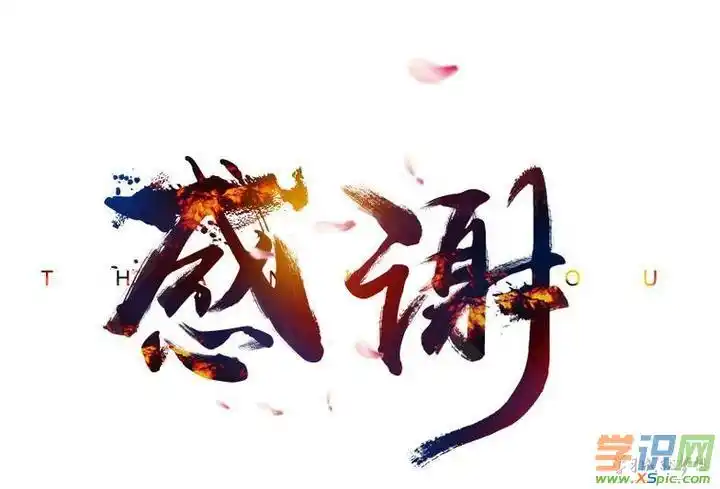 2,回复领导的话有1真心感谢所有领导和同事,感谢与这一群热爱生活热爱