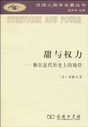 《甜与权力:糖在近代历史上的地位》,商务印书馆,2010年
