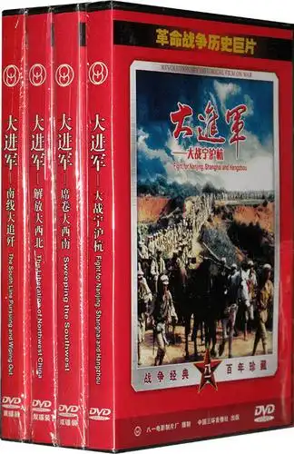 大进军7dvd(大战宁沪杭,南线大追歼,解放大西北,席卷大西南)