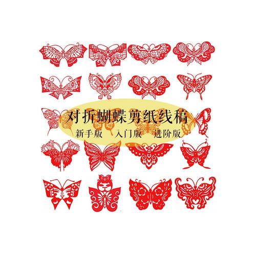 对折蝴蝶剪纸半成品轴对称刻纸线稿纯手工窗花打印底稿大红纸