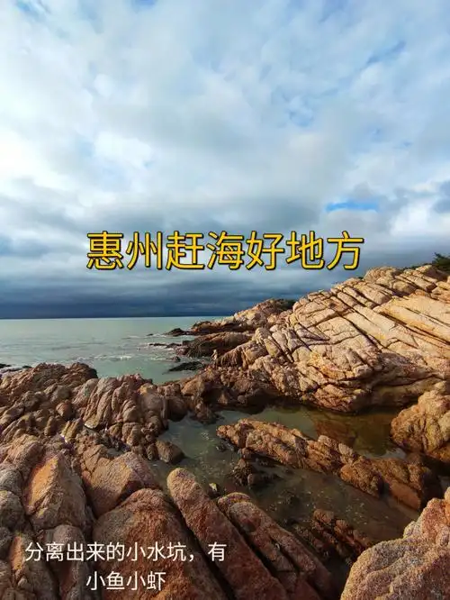 准备去惠州玩的小伙伴,如果你只打卡双月湾和巽寮湾,那可就是一大损失