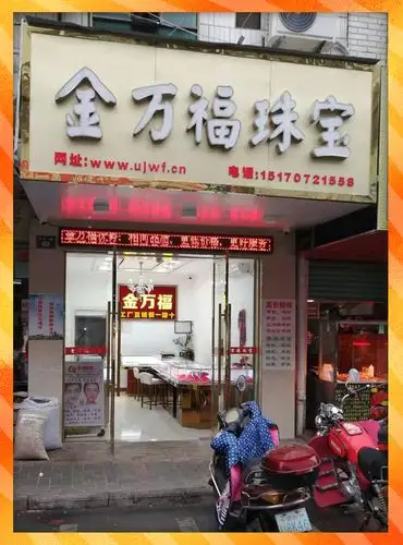 金万福珠宝限时大促