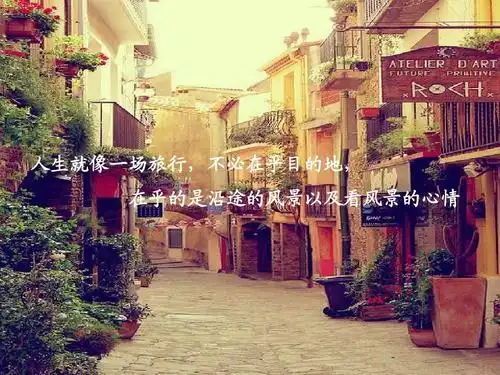 不必在乎目的地, 在乎的是沿途的风景以及看风景的心情