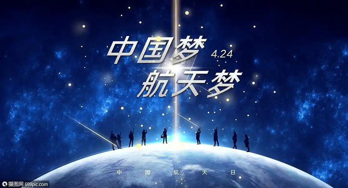 航天梦 中国梦