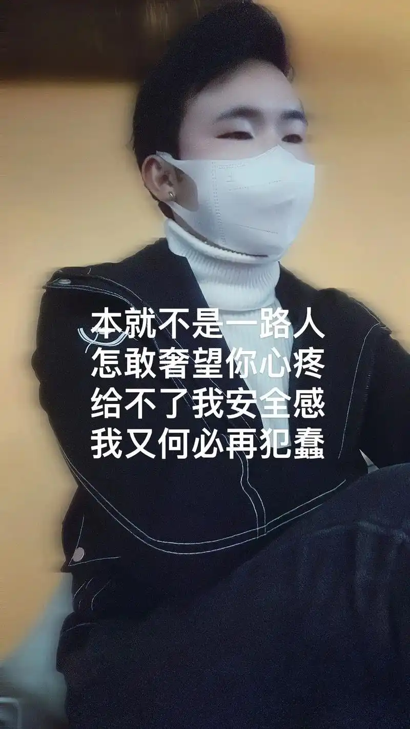 伤感还是上头090909 本就不是一路人 怎敢奢望你心疼 给 - 抖音