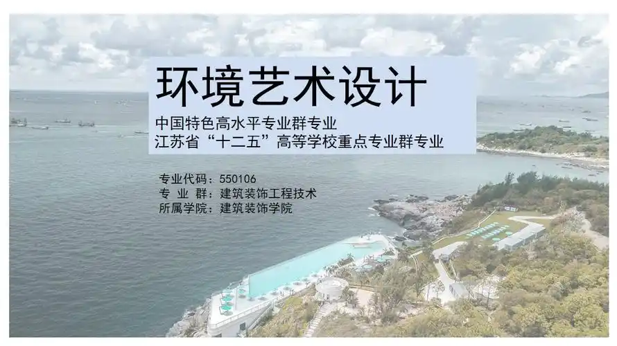 环境艺术设计专业