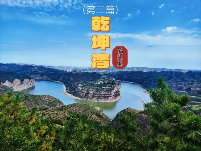 山西大美忻州老牛湾景区乾坤湾
