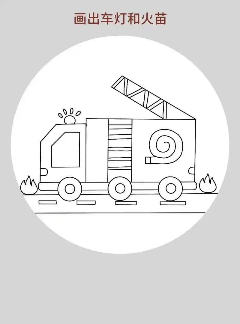 六岁消防车简笔画 - 抖音