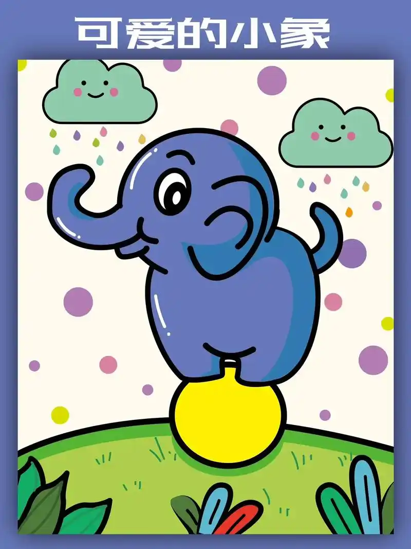 可爱的小象-创意儿童画.适合5-8岁 可爱的小象在草地上快乐 - 抖音