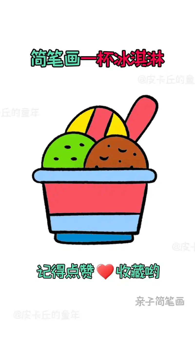 简笔画-一杯冰淇淋.快来和孩子一起画个可爱的简笔画吧#简笔画 - 抖音