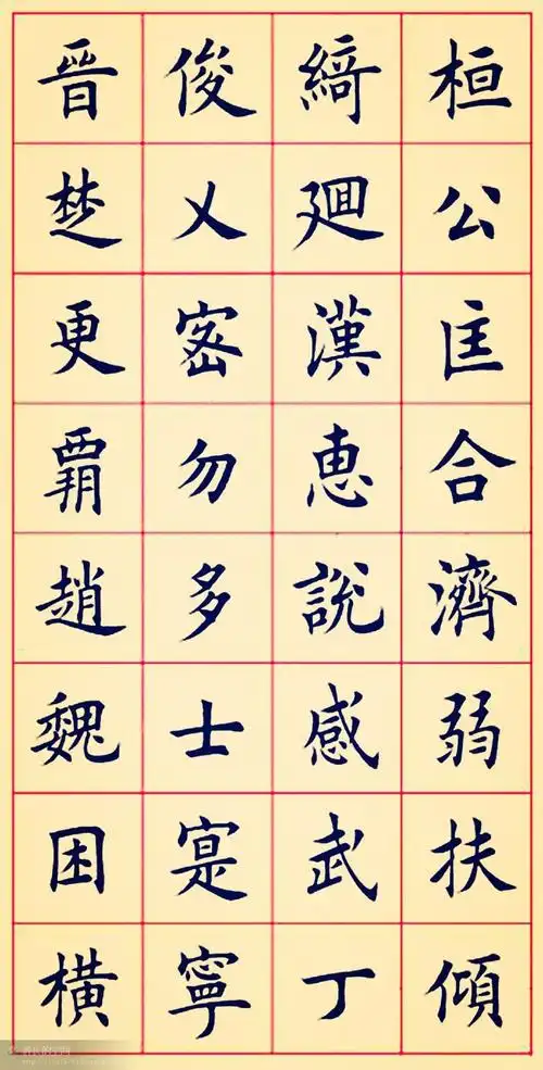 田蕴章楷书千字文