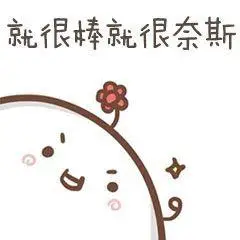 很奈斯搞笑表情包斗图表情