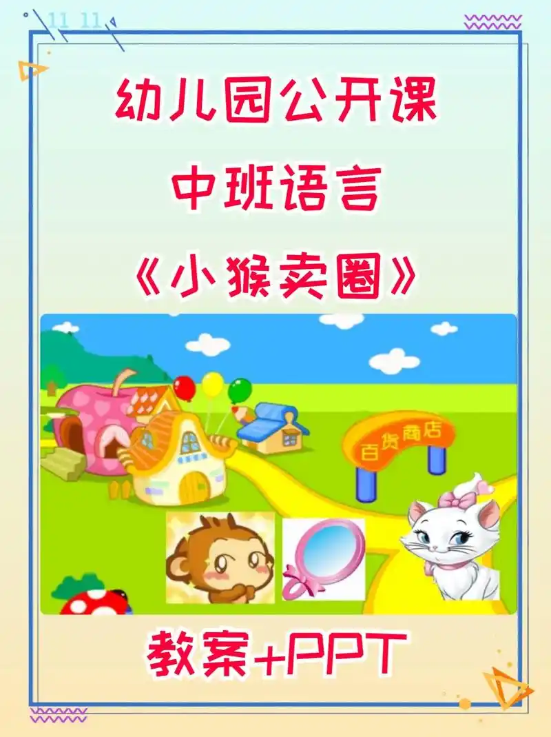 幼儿园公开课中班语言小猴卖圈
