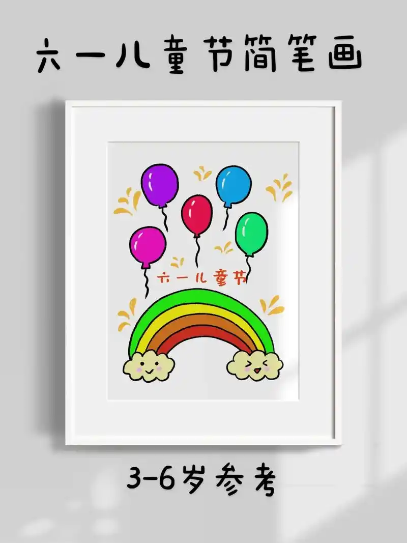 超简单的六一儿童节简笔画,一看就会.#简笔 - 抖音
