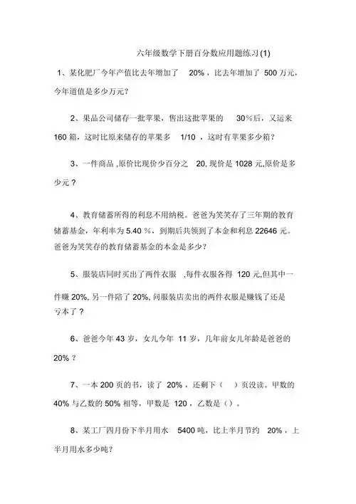 六年级数学下册百分数应用题练习二