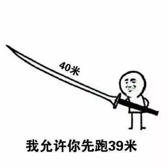 40米长大刀,我允许你先跑39米 - 我允许你先跑39米 _刀_装逼_斗图表情