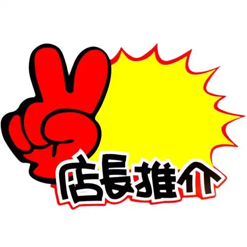 【a级白板纸】爆炸贴新款创意 店长推荐 pop广告纸特大号特价牌促销牌