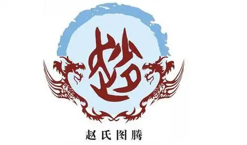 赵,疾行,超腾之义,少昊时期的东夷部落以鸟为图腾,在以玄鸟燕子为氏族