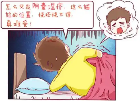 说不出口的阴囊湿疹瘙痒难忍老中医透露3个偏方轻松根治