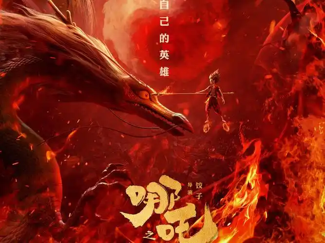 哪吒之魔童降世电影海报