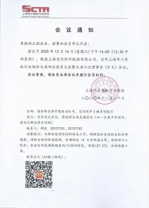 上海市计算机行业协会七届四次会员大会暨七届六次理事会扩大会议会议