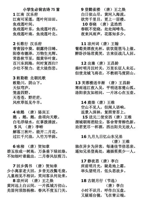 小学生必背古诗75首_第1页