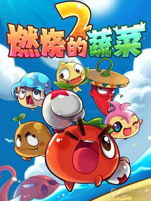 《燃烧的蔬菜2》 91首发震撼登场