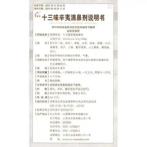 十三味辛夷滴鼻剂芳香通窍.