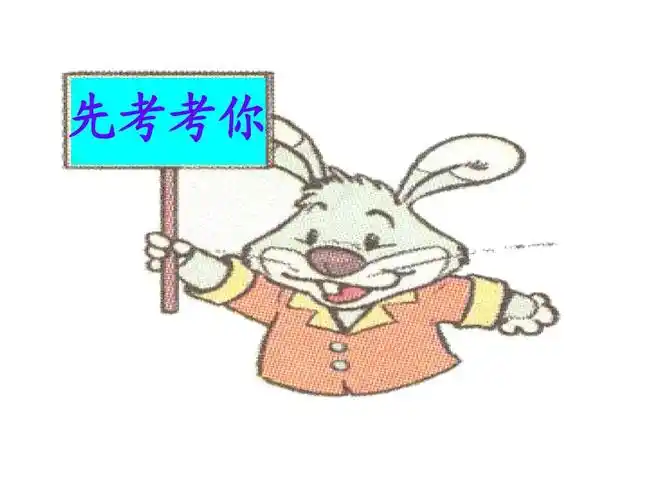 先考考你