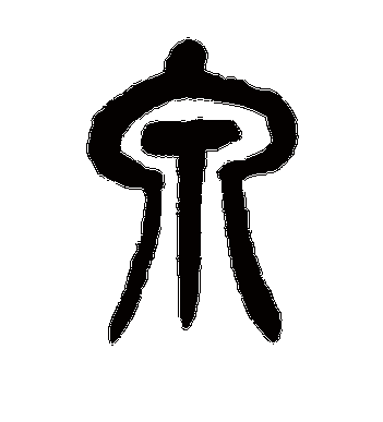 吴昌硕的泉字篆书字帖